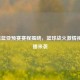 2021男篮亚预赛赛程揭晓，篮球战火     视频直播来袭