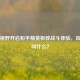 超大视野开启和平精英极致战斗体验，该软件叫什么？