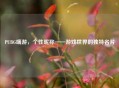 PUBG端游，个性昵称——游戏世界的独特名片