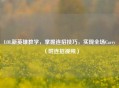 LOL新英雄教学，掌握连招技巧，实现全场Carry（附连招视频）