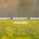 LOL新英雄教学，掌握连招技巧，实现全场Carry（附连招视频）