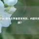 一进 PUBG 就卡在界面甚至死机，问题究竟出在哪？