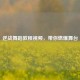 逆战舞蹈教程视频，带你燃爆舞台