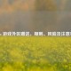 Steam 游戏外区赠送，规则、风险及注意事项