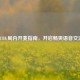 PUBG局内开麦指南，开启畅爽语音交流
