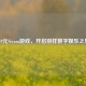 149元Steam游戏，开启别样数字娱乐之旅