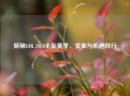 探秘LOL 2018全新赛季，变革与机遇同行
