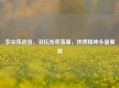 李宗伟退役，羽坛传奇落幕，拼搏精神永留赛场