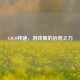 CSGO邦迪，游戏里的治愈之力