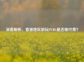 深度解析，香港地区游玩PUBG是否需付费？