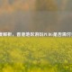 深度解析，香港地区游玩PUBG是否需付费？