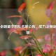 PUBG全明星中国队名单公布，实力之师剑指荣耀