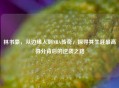 林书豪，从边缘人到NBA传奇，探寻其生涯更高得分背后的逆袭之路