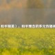 〈和平精英〉，和平理念的多元传播视角