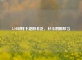 LOL双排下路脏套路，轻松制霸峡谷