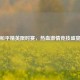 和平精英限时赛，热血     竞技盛宴