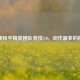 探秘和平精英团队竞技2.0，动作最多的模式