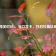 和平精英对峙2，每日打卡，开启热血战场之旅