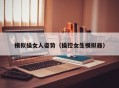 模拟操女人姿势（操控女生模拟器）