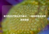 里约热内卢奥运会开幕式，一场别样南美盛宴邂逅超模