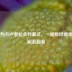里约热内卢奥运会开幕式，一场别样南美盛宴邂逅超模