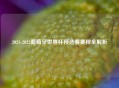 2021-2022葡萄牙世界杯预选赛赛程全解析
