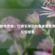拳击航母直播，打破常规的热血盛宴免费     观看