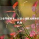 新版王者荣耀典韦，从猛士到战场杀神的华丽转身