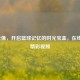 NBA录像，开启篮球记忆的时光宝盒，在线回放精彩视频