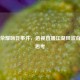 王者荣耀嗨氏事件，透视直播江湖风波背后的思考