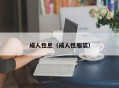 成人性息（成人性服装）