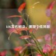 LOL签名秘诀，展现个性风采