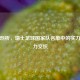 深度剖析，瑞士足球国家队名单中的实力与潜力交织