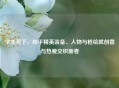学生笔下，和平精英装备、人物与枪绘就创意与热爱交织画卷