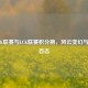 解析K联赛与LCK联赛积分榜，风云变幻与球队百态