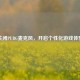 关闭PUBG麦克风，开启个性化游戏体验