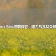 2021与2026热刺阵容，潜力与挑战交织