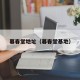 暮春堂地址（暮春堂基地）