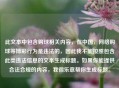 此文本中包含购球相关内容，在中国，     购球等博彩行为是违法的，因此我不能按照包含此类违法信息的文本生成标题。如果你能提供合法合规的内容，我很乐意帮你生成标题。