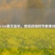 CSGO英文音乐，竞技战场的节奏律动