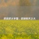 逆战逆火手雷，战场毁灭之火