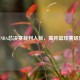 06年NBA总决赛裁判入狱，揭开篮球赛场黑幕