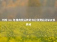 刘翔 2004 年雅典奥运传奇夺冠及奥运冠军次数揭秘