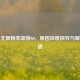 PUBG无限帧率却锁60，原因深度探究与解决之道