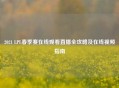 2021 LPL春季赛在线观看直播全攻略及在线视频指南