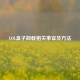 LOL盒子卸载相关事宜及     