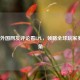 从LOL外国网友评论看LPL，领略全球玩家多元视角