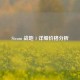 Steam 战地 1 详细价格分析