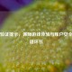 Steam验证提示，保障游戏体验与账户安全的关键环节