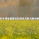 和平精英新摩托获取地点及名称揭秘